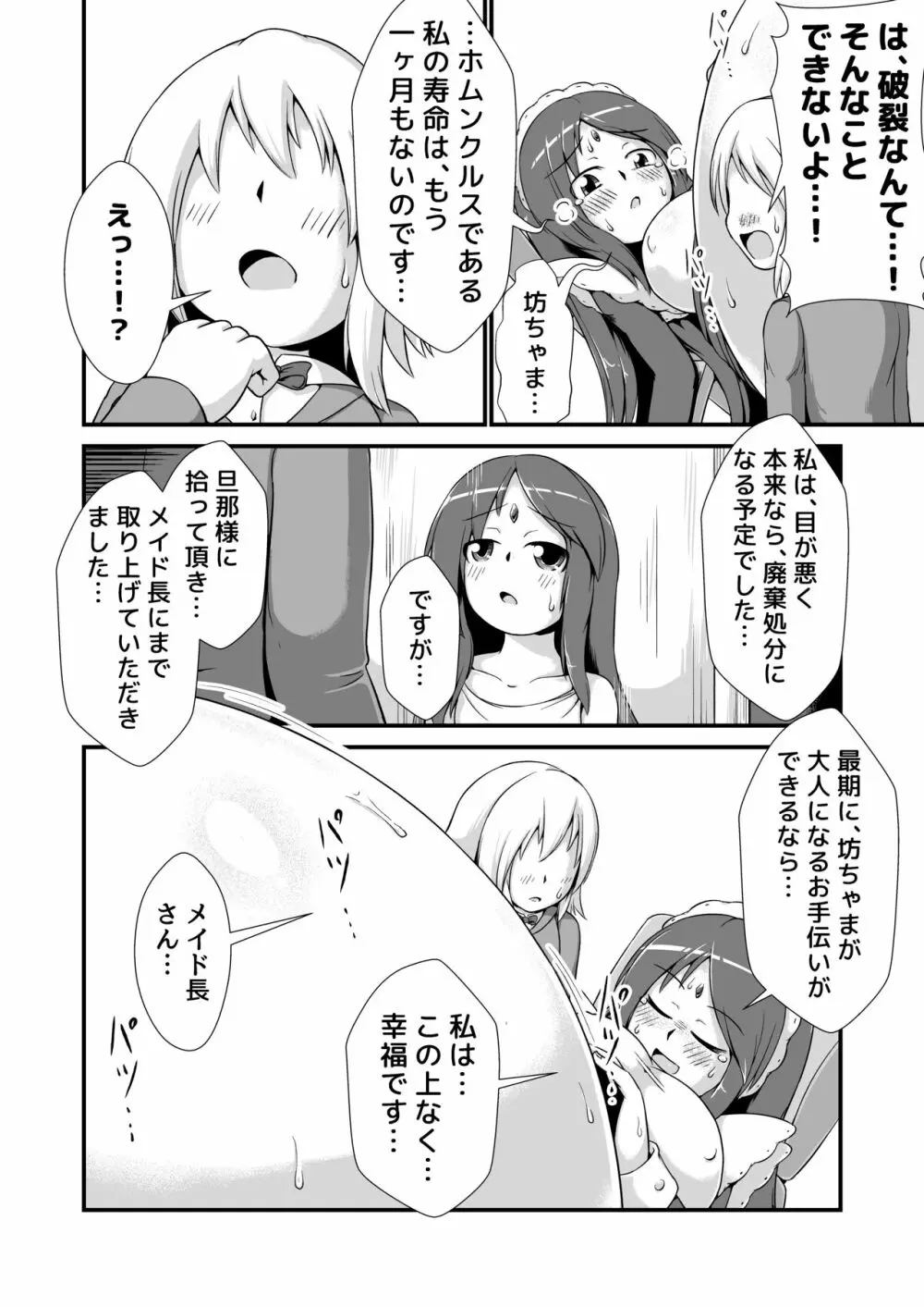 おねショタメイドホムンクルス膨腹破裂 - page14