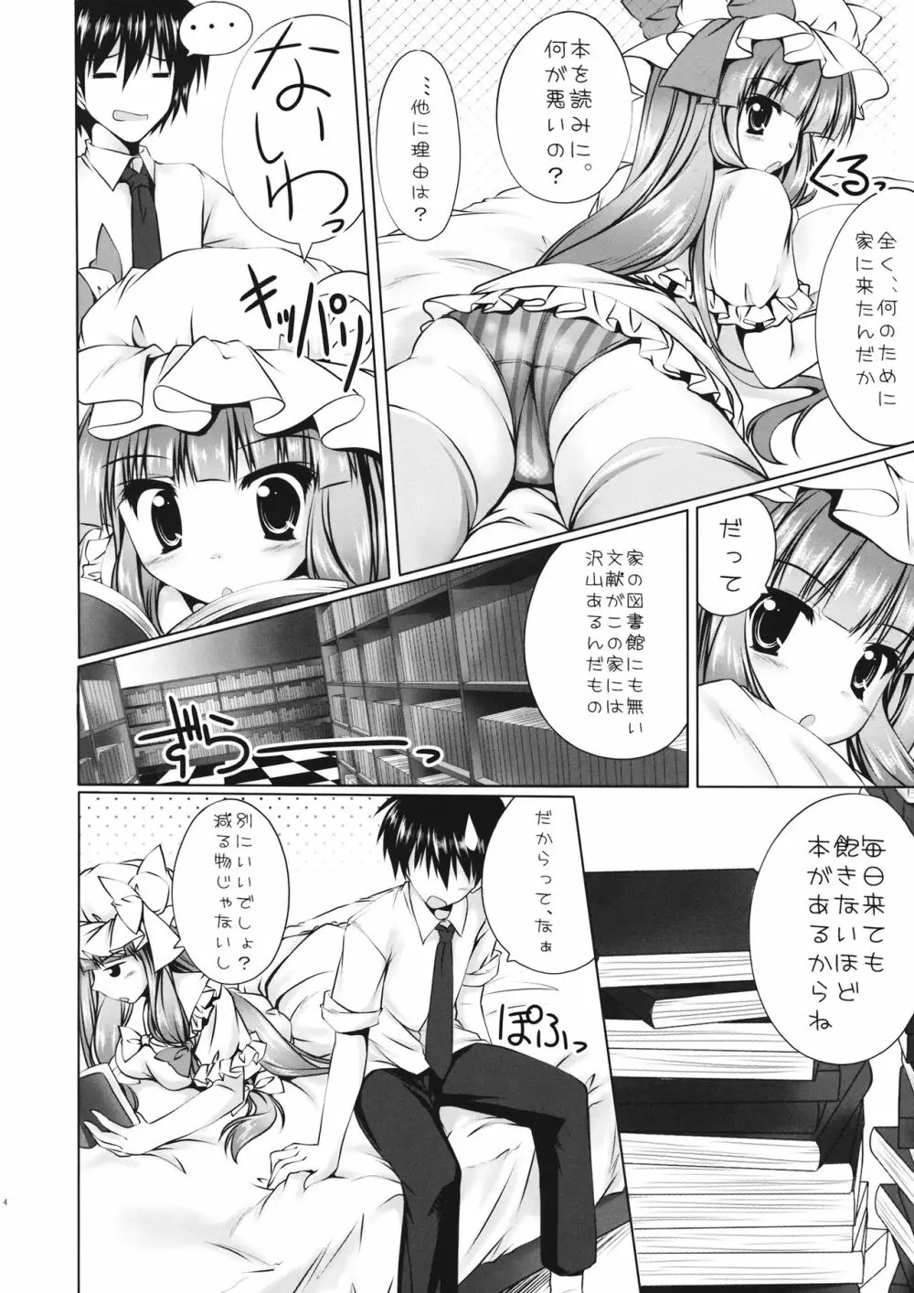 パチュリーと遊ぼうっ!! - page3