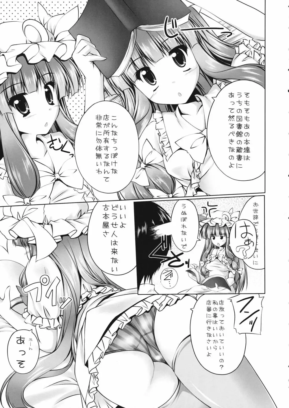 パチュリーと遊ぼうっ!! - page4