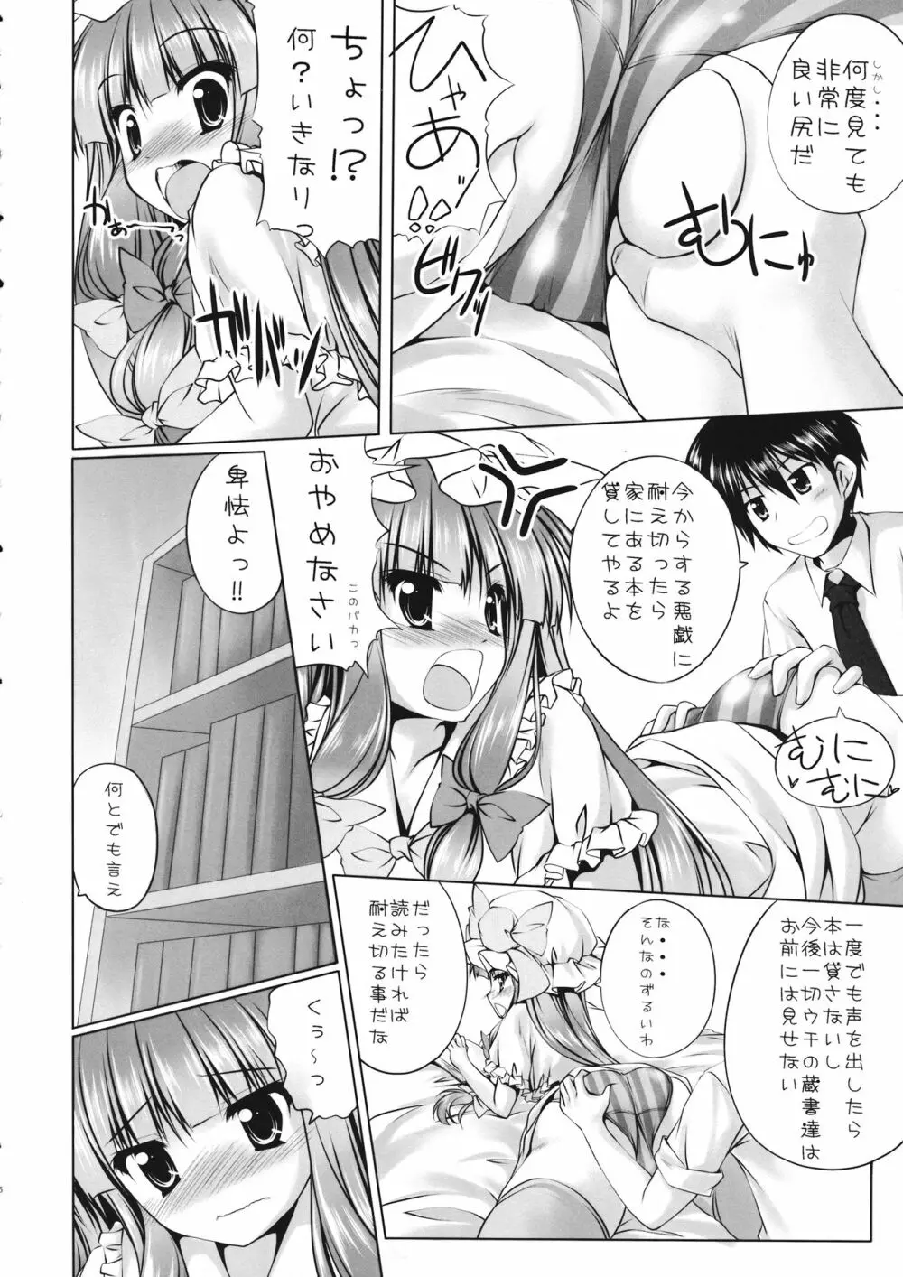 パチュリーと遊ぼうっ!! - page5