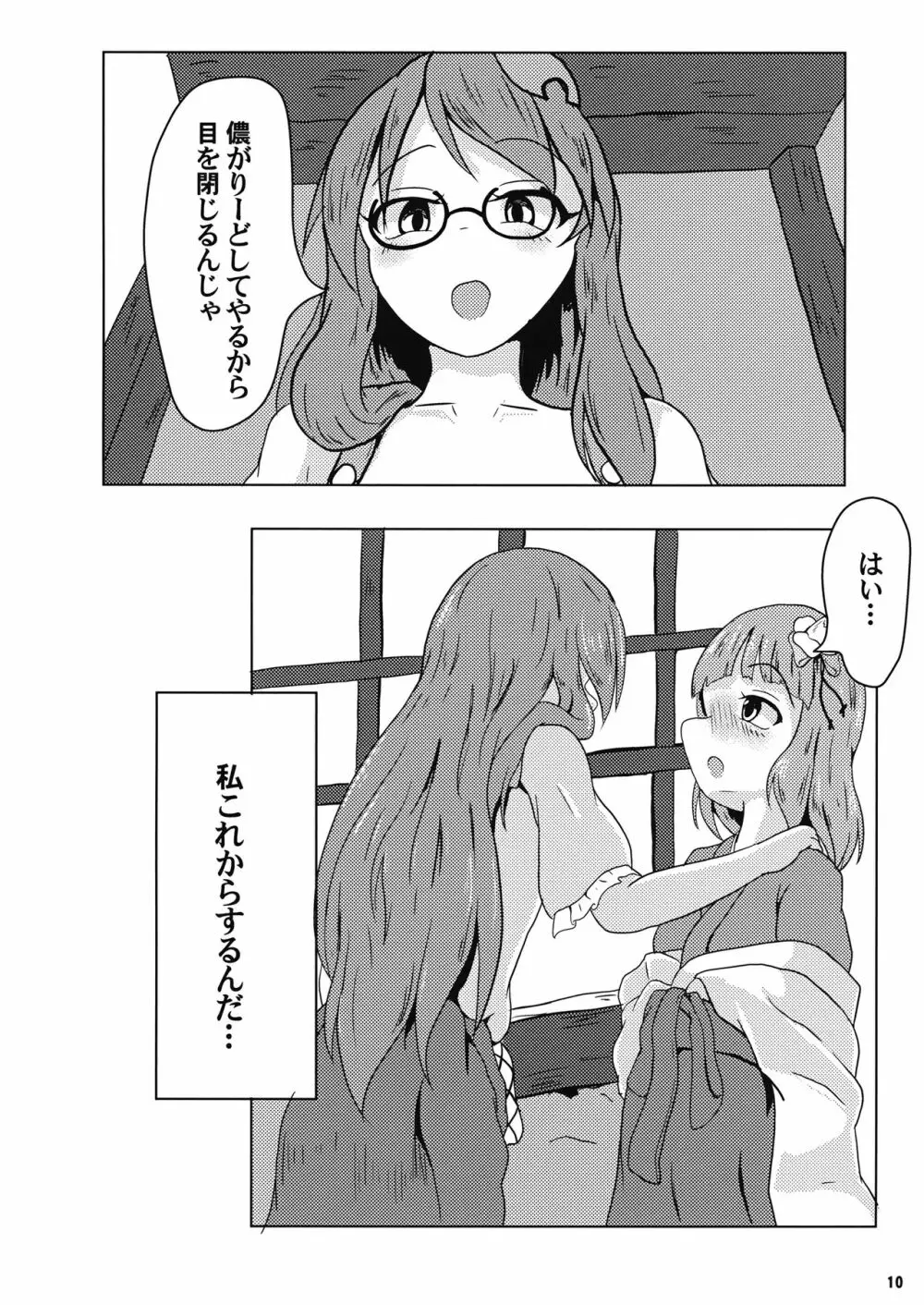 堕ちる乙女と化け狸 - page11