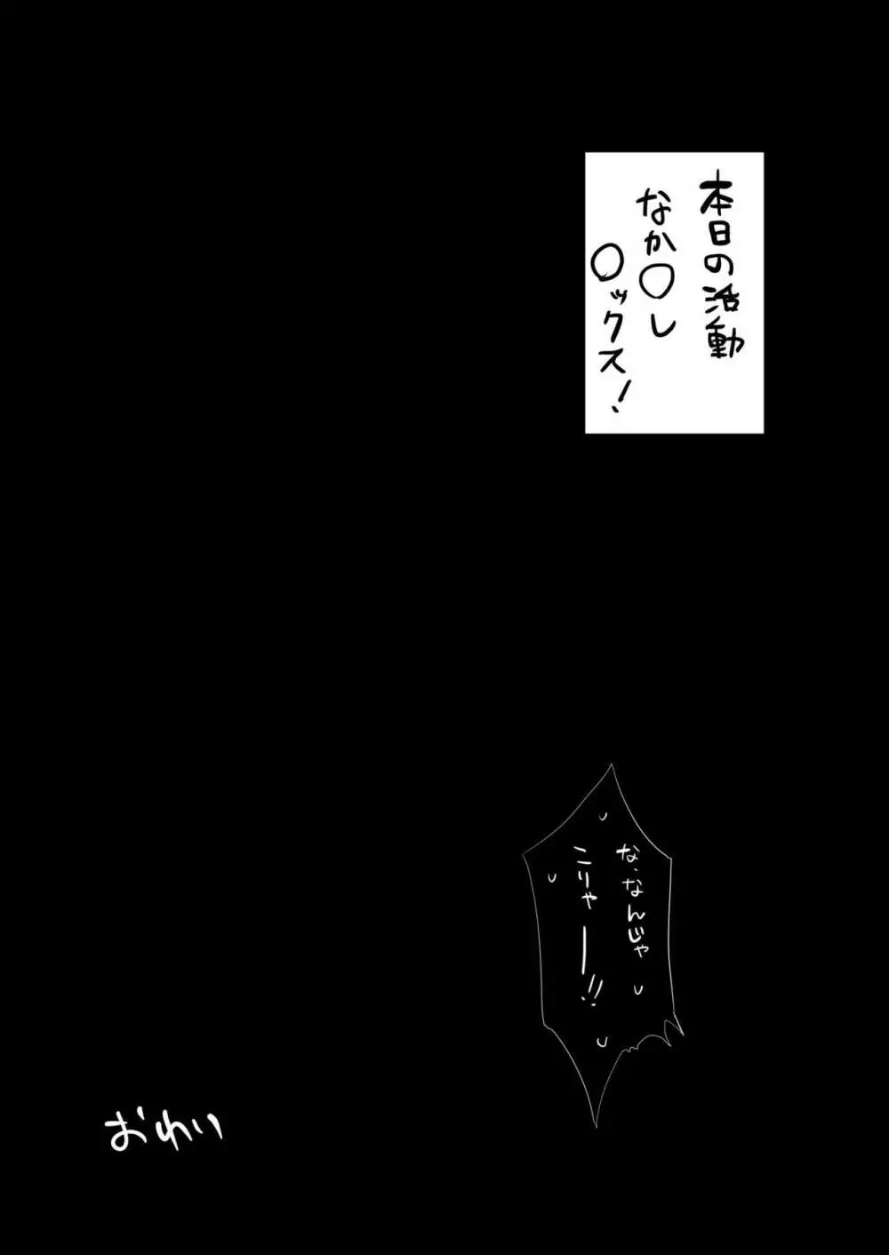 なか〇し部活動記録 - page20