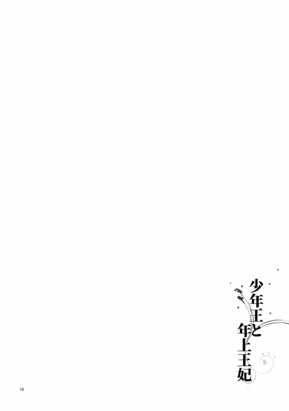 少年王と年上王妃 - page12