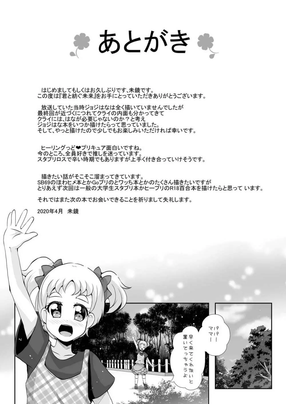 君と紡ぐ未来 - page29