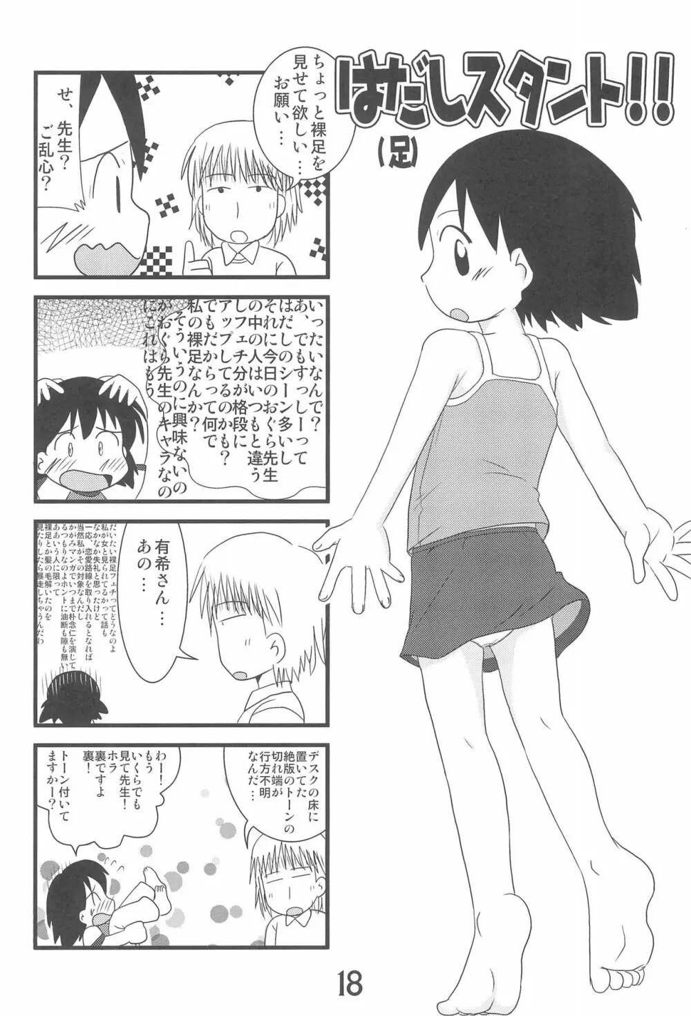 いろんなはだしのおんなのこ - page18