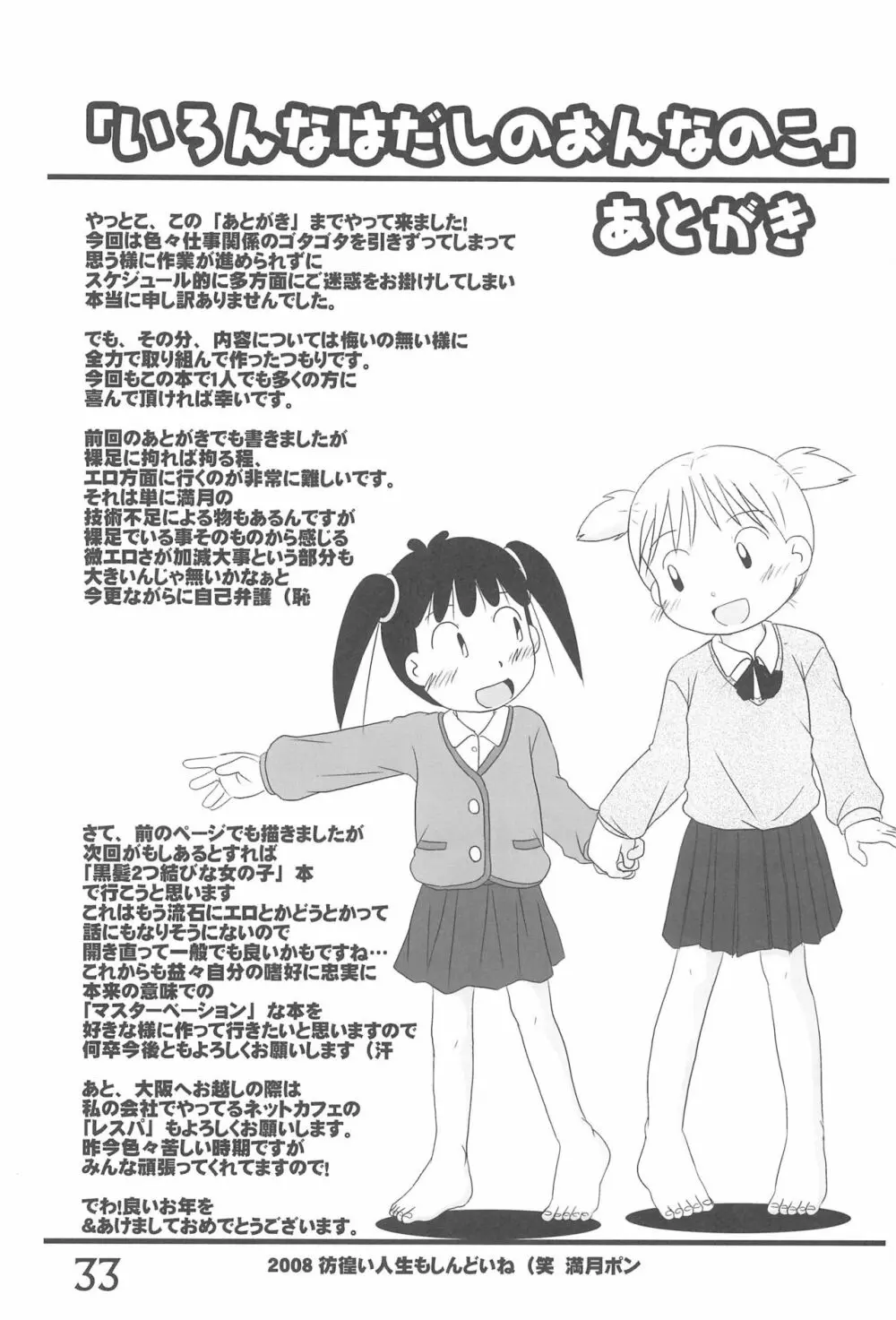 いろんなはだしのおんなのこ - page33