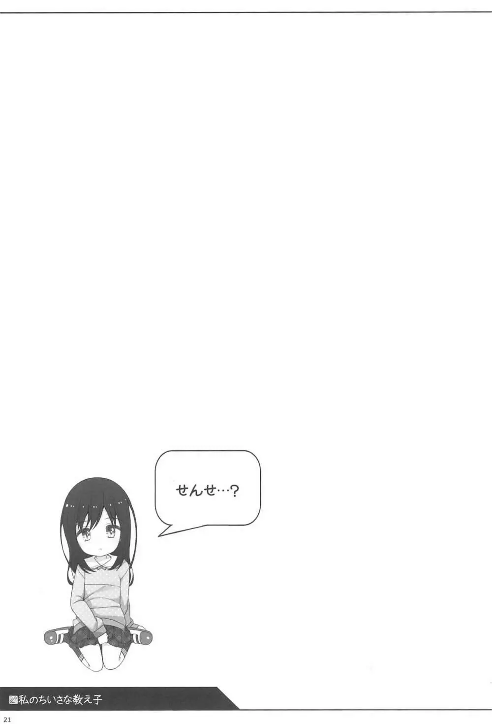 私のちいさな教え子 - page21