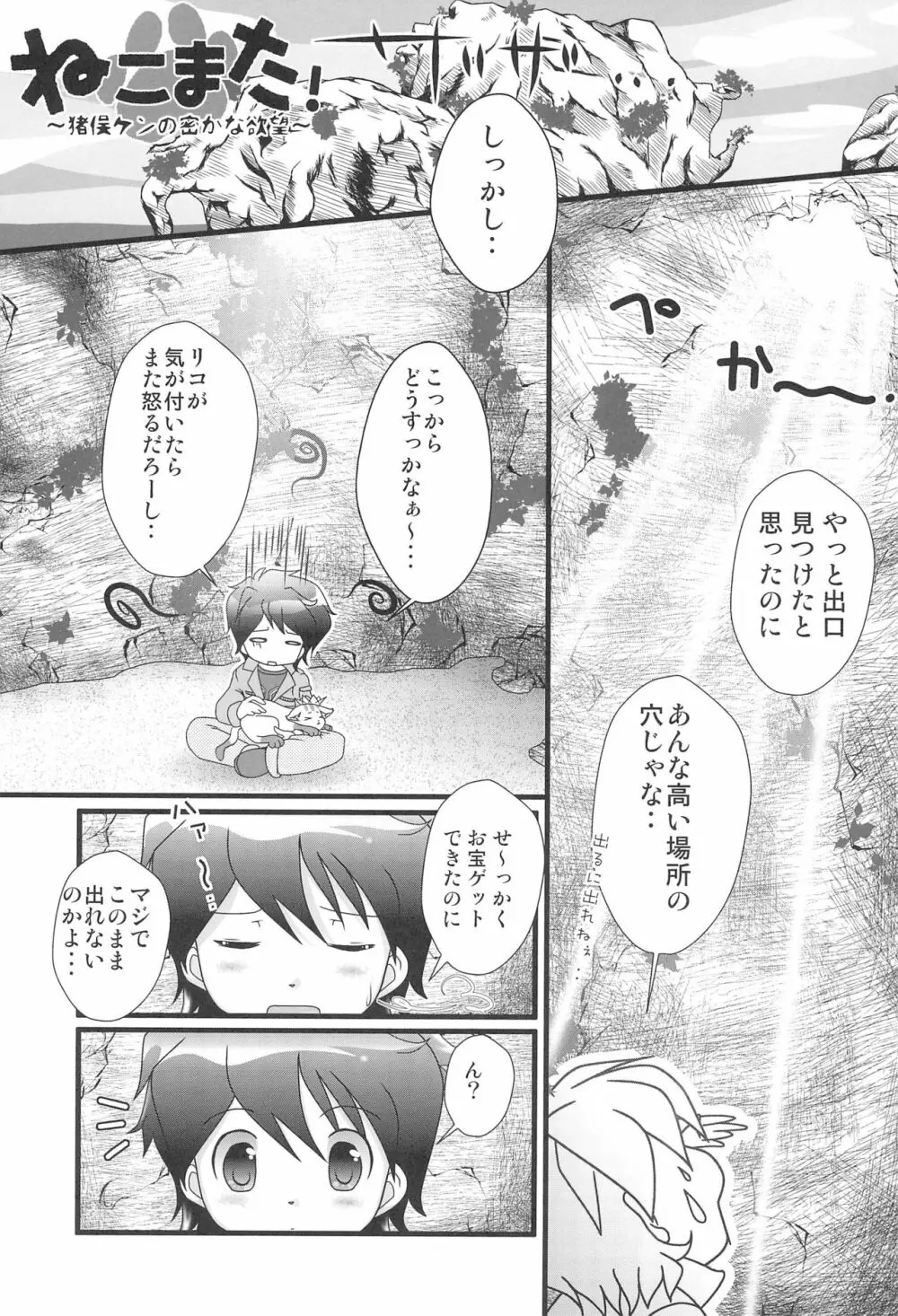 ねこまた! ~猪俣ケンの密かな欲望~ - page3