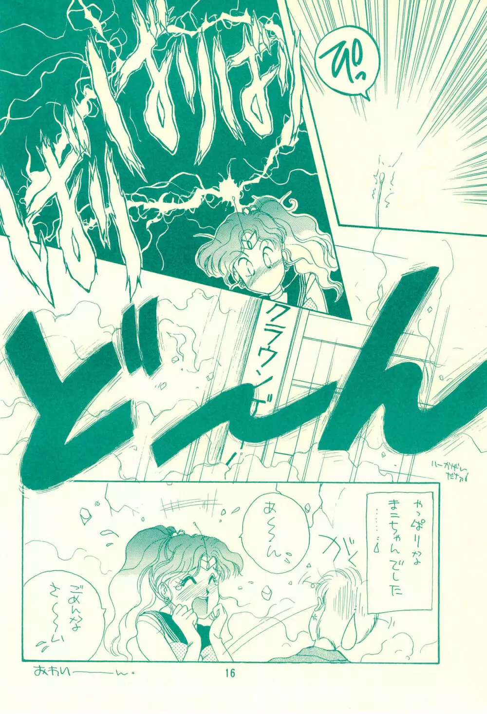 コードネームはセーラーXX R - page16