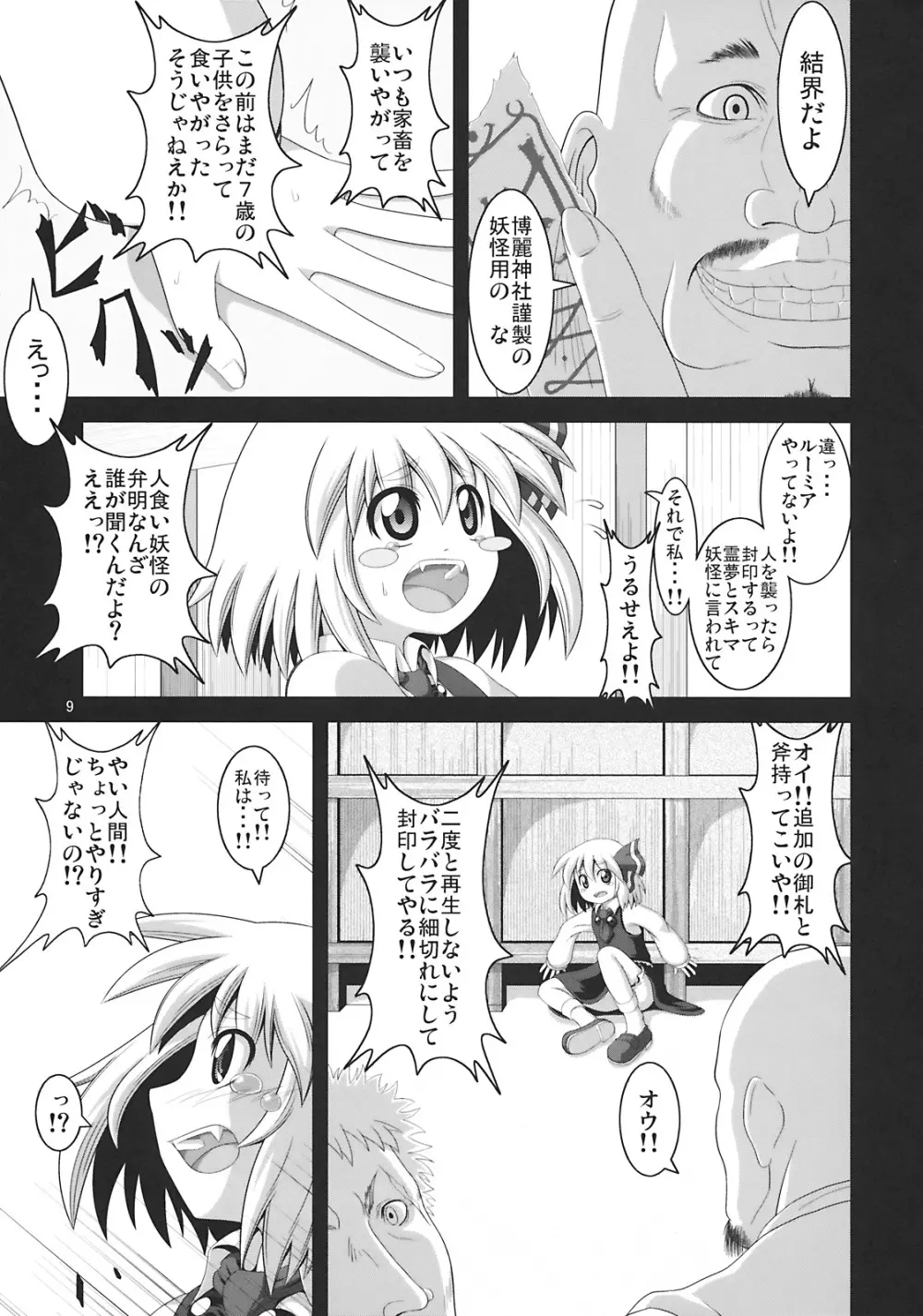 たのしいルーミアの犯しかた - page9