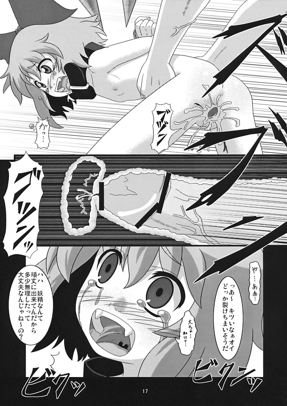 たのしいチルノの犯しかた - page17