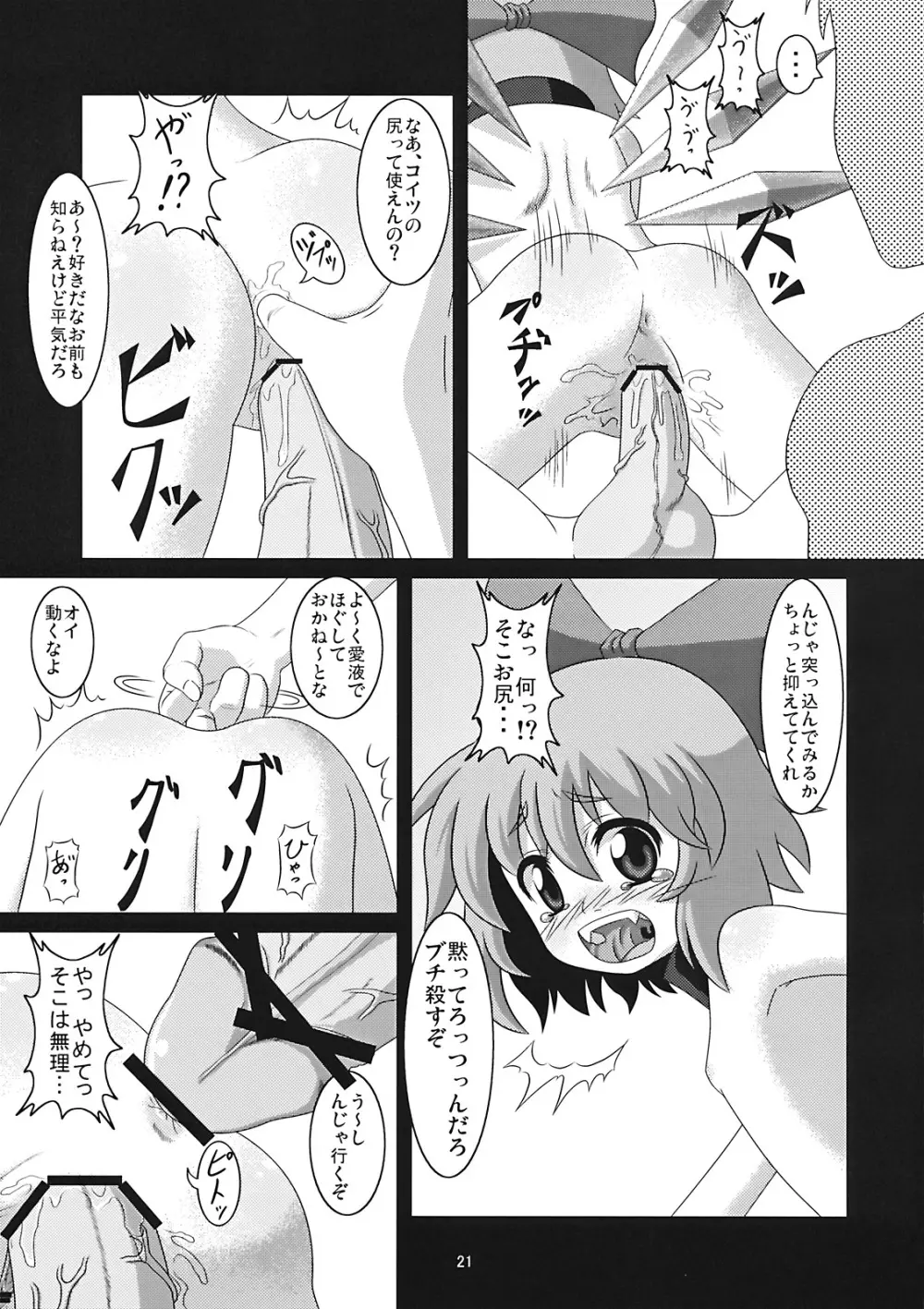 たのしいチルノの犯しかた - page21