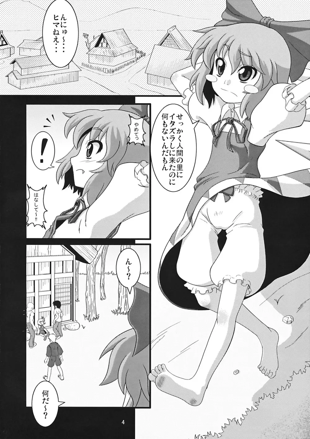 たのしいチルノの犯しかた - page4