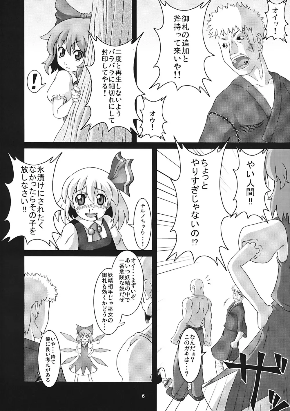 たのしいチルノの犯しかた - page6