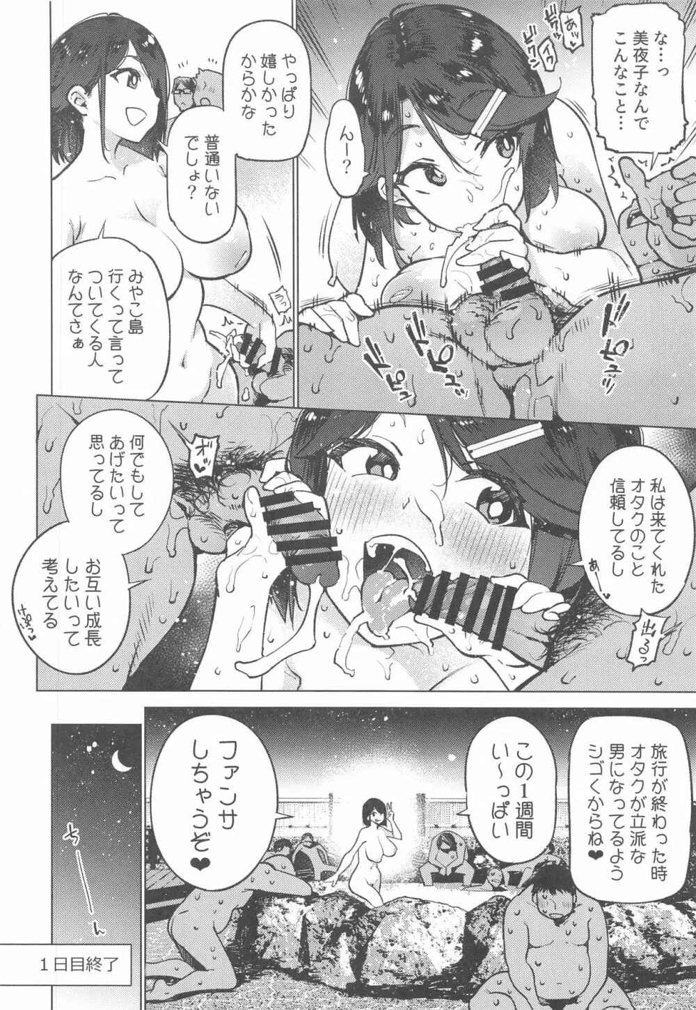 オタクとイクみやこ島1週間性活 - page14