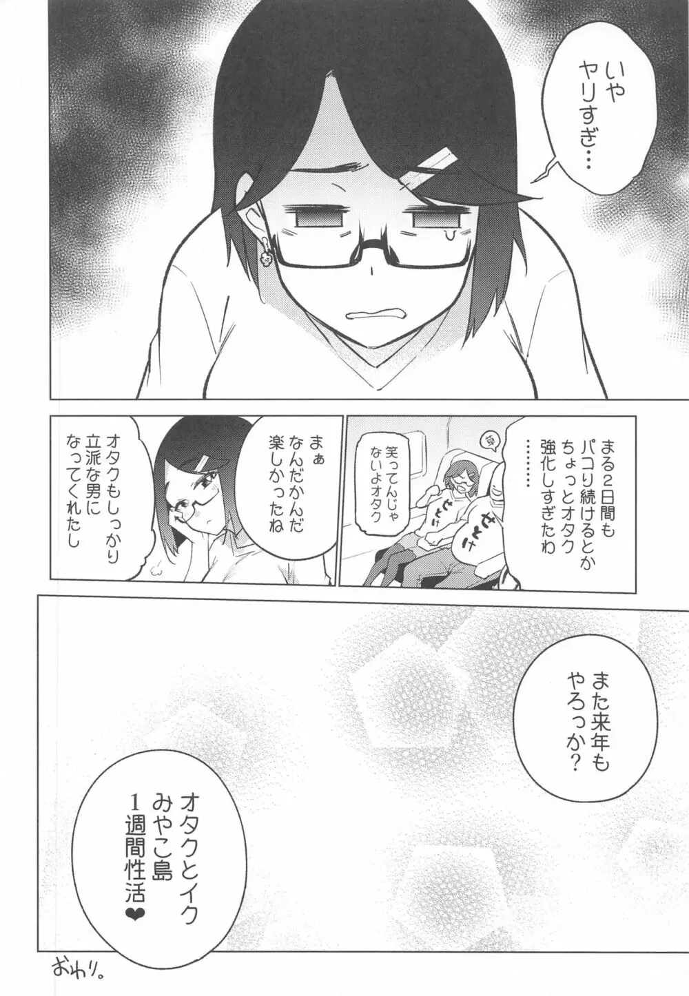 オタクとイクみやこ島1週間性活 - page30