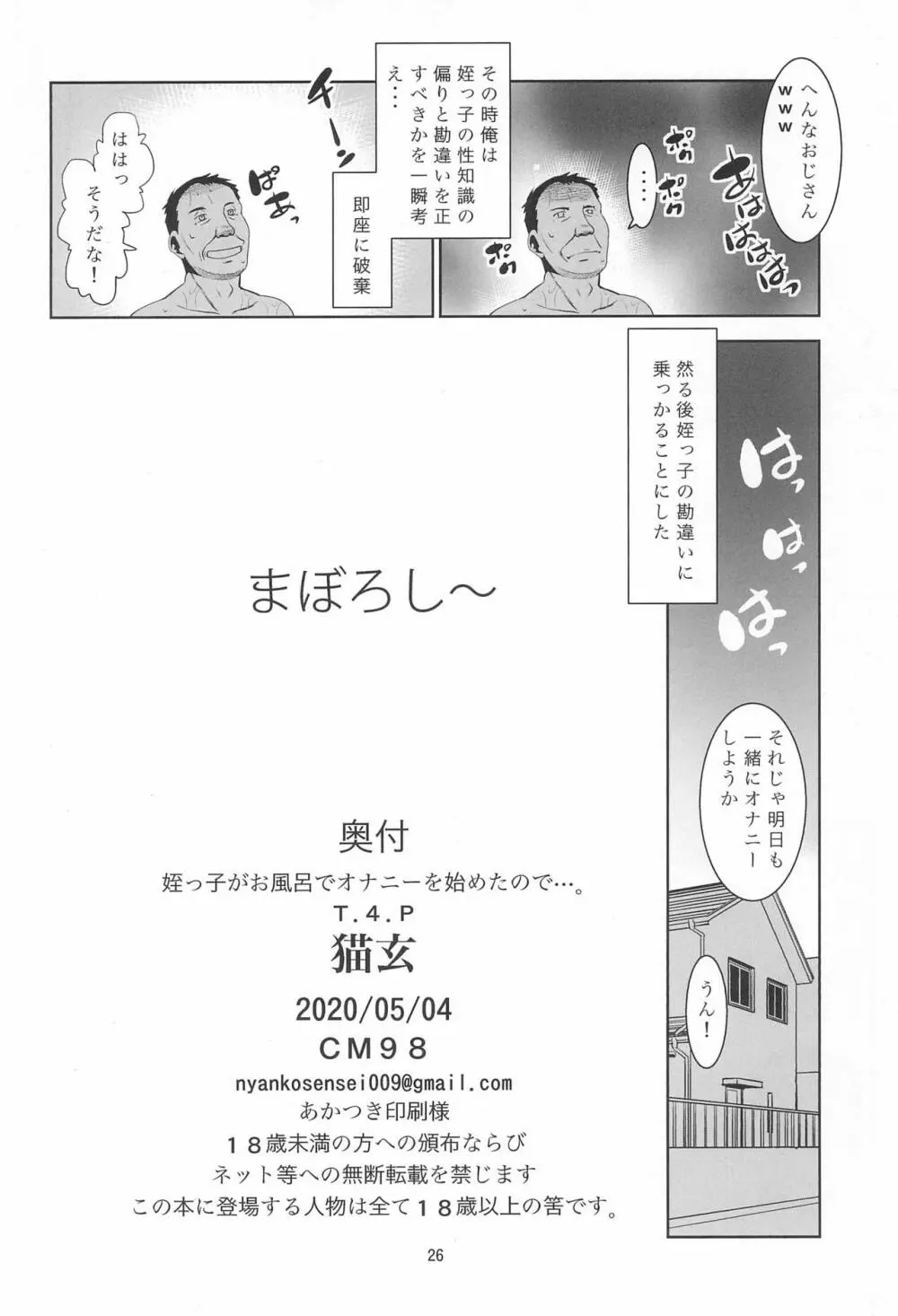 姪っ子がお風呂でオナニーを始めたので…。 - page26