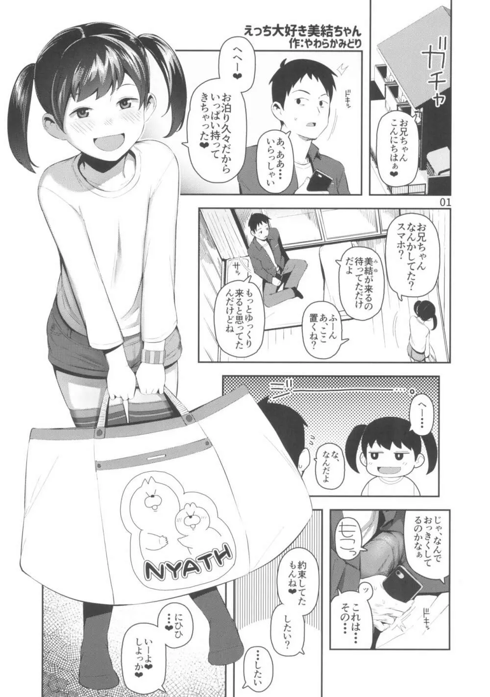 えっち大好き美結ちゃん - page3