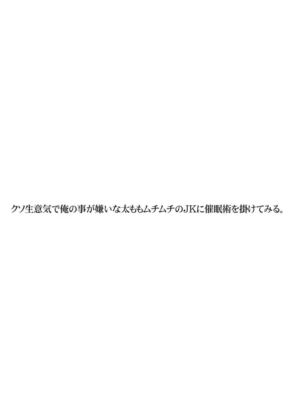 クソ生意気で俺の事が嫌いな太ももムチムチのJKに催眠術を掛けてみる。 - page2