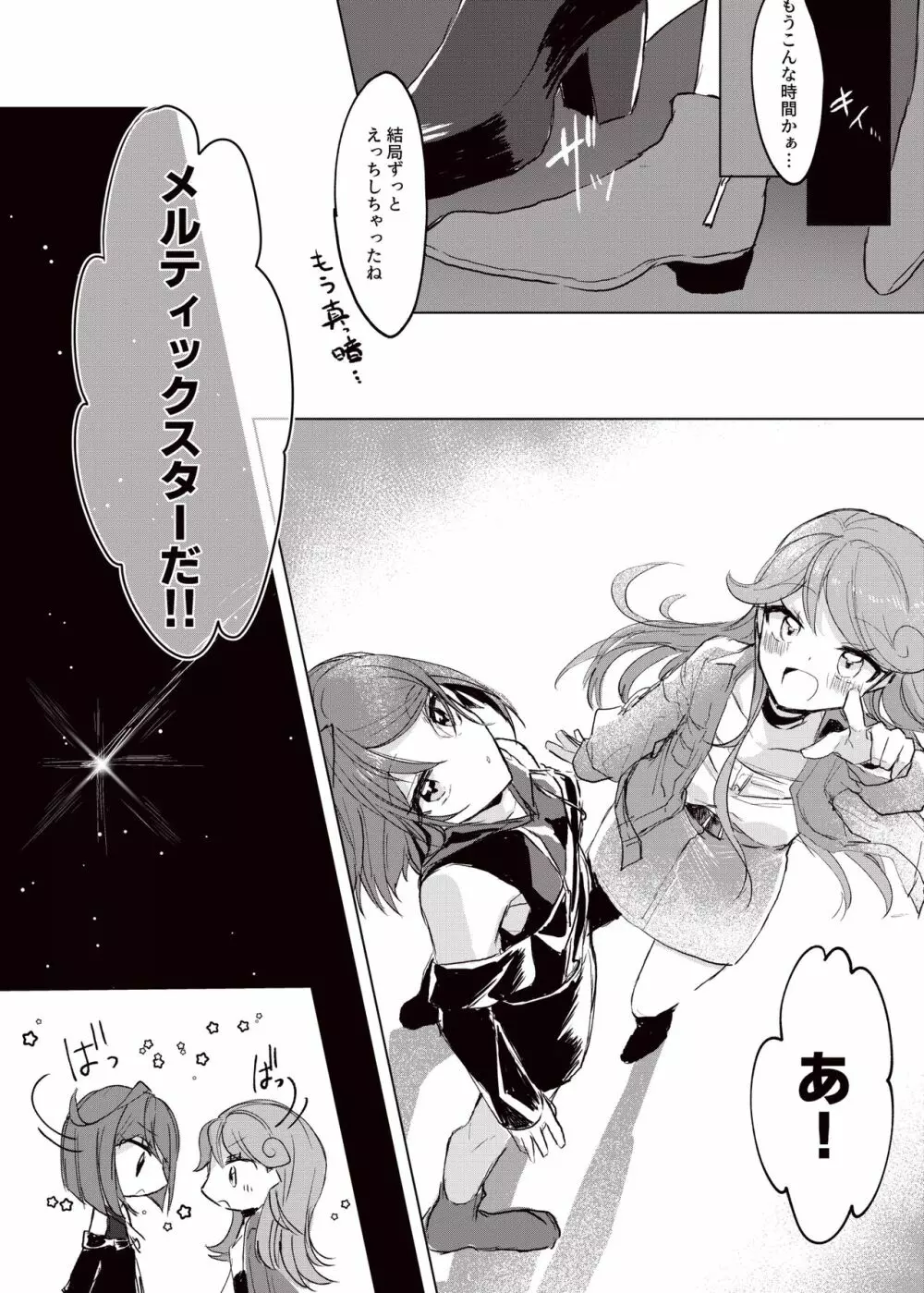 星の上でメルティーダンス - page23