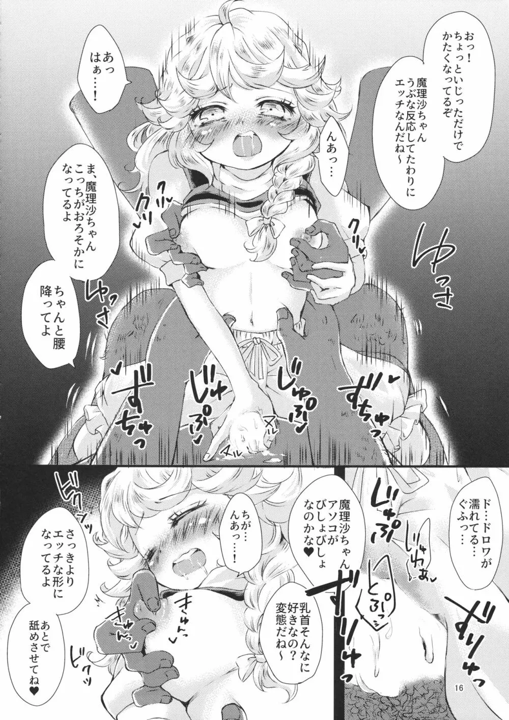 霧雨魔法店、ドロワ素股承ります - page15