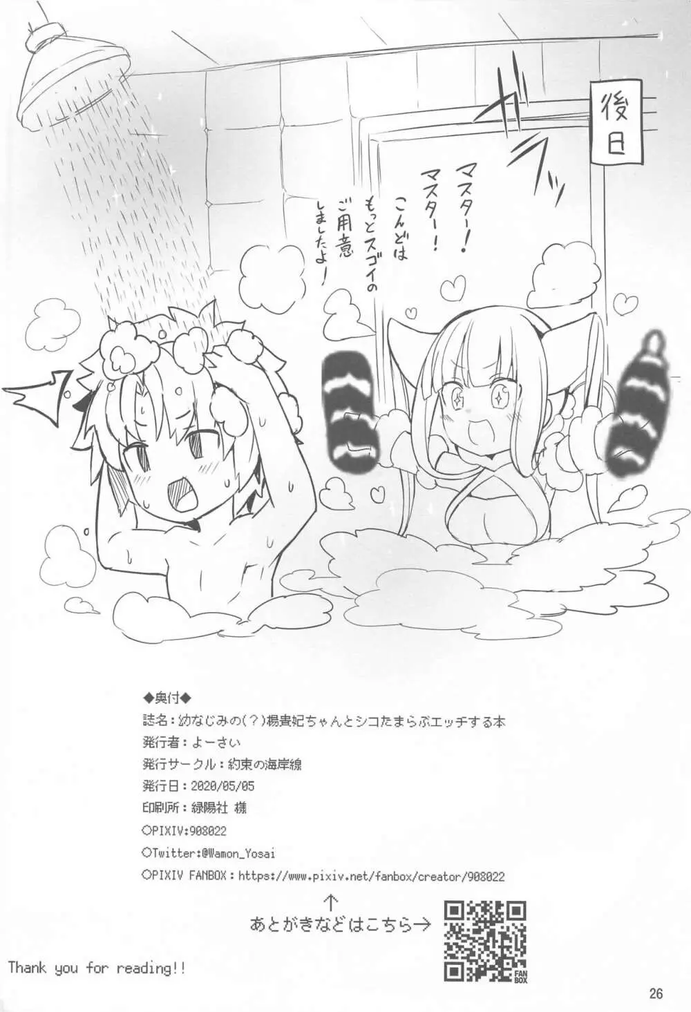 [約束の海岸線 (よーさい)] 幼なじみの(？)楊貴妃ちゃんとシコたまらぶエッチする本 (Fate/Grand Order) - page25