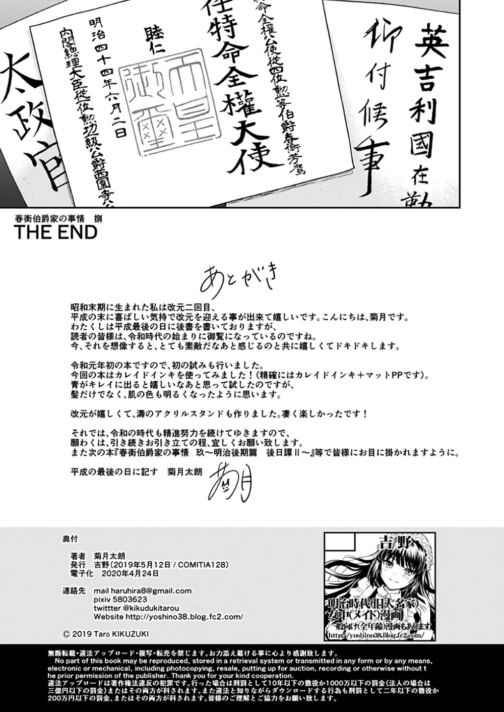 春衡伯爵家の事情 明治後期篇 - page140