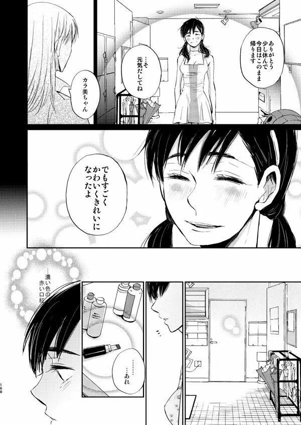 ダイヤモンドとイミテーション - page22