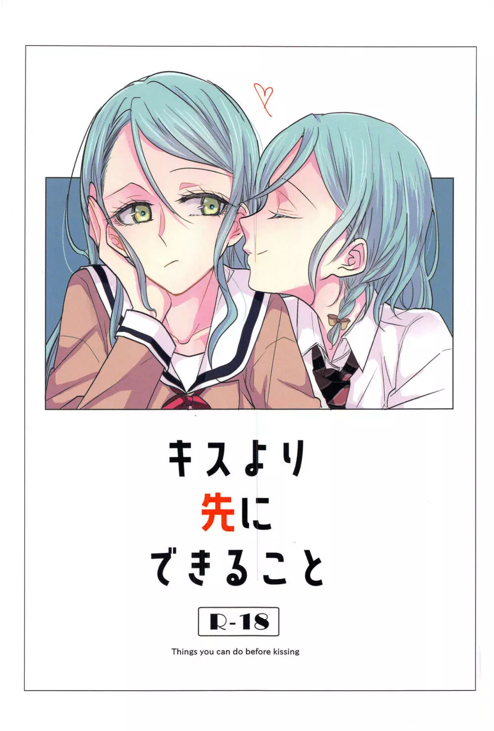 キスより先にできること