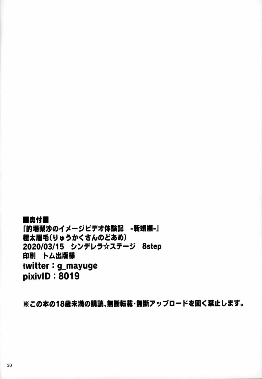 的場梨沙のイメージビデオ体験記―新婚編― - page29