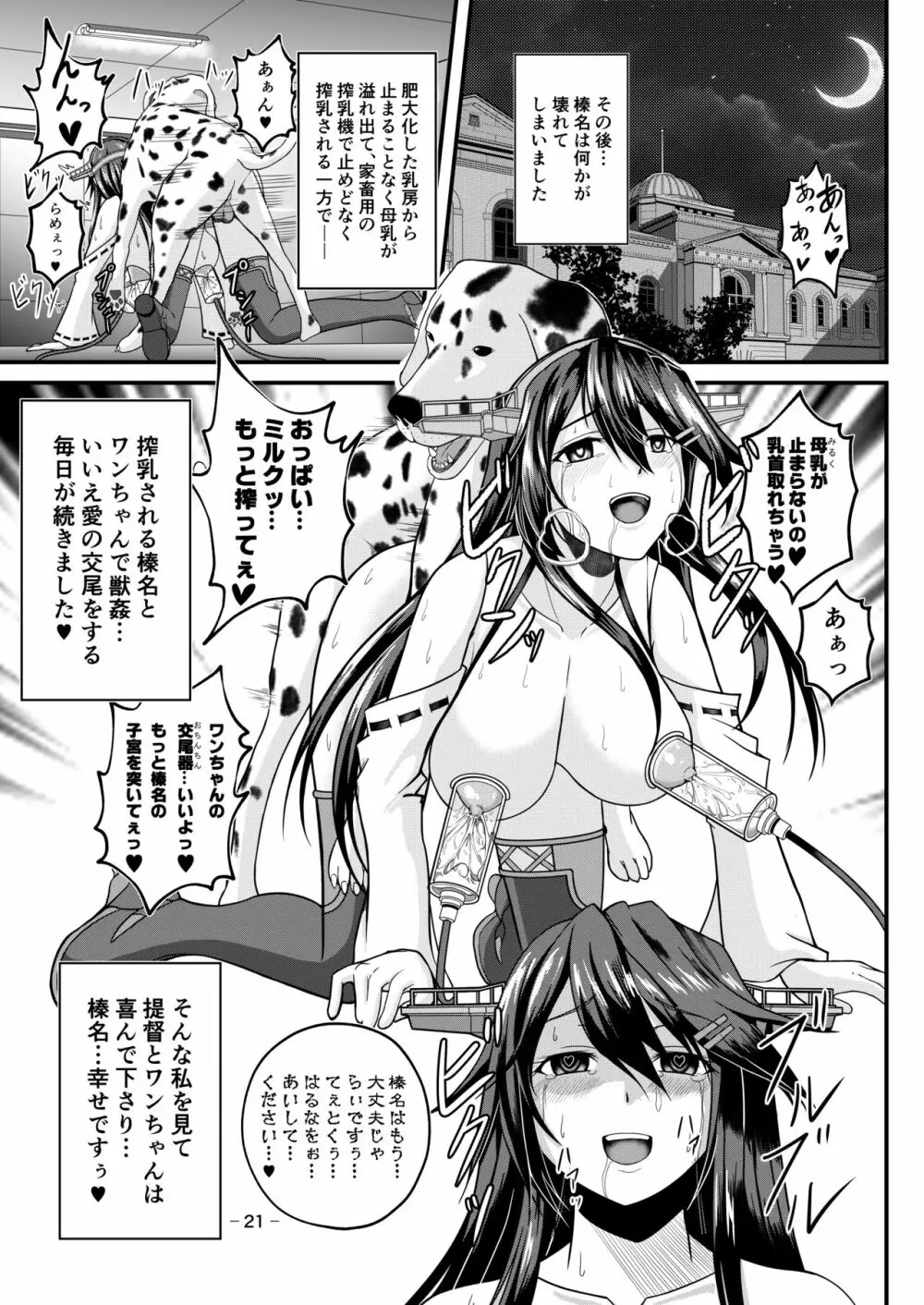 はい、榛名は大丈夫です！ 榛名×搾乳×獣姦 - page20