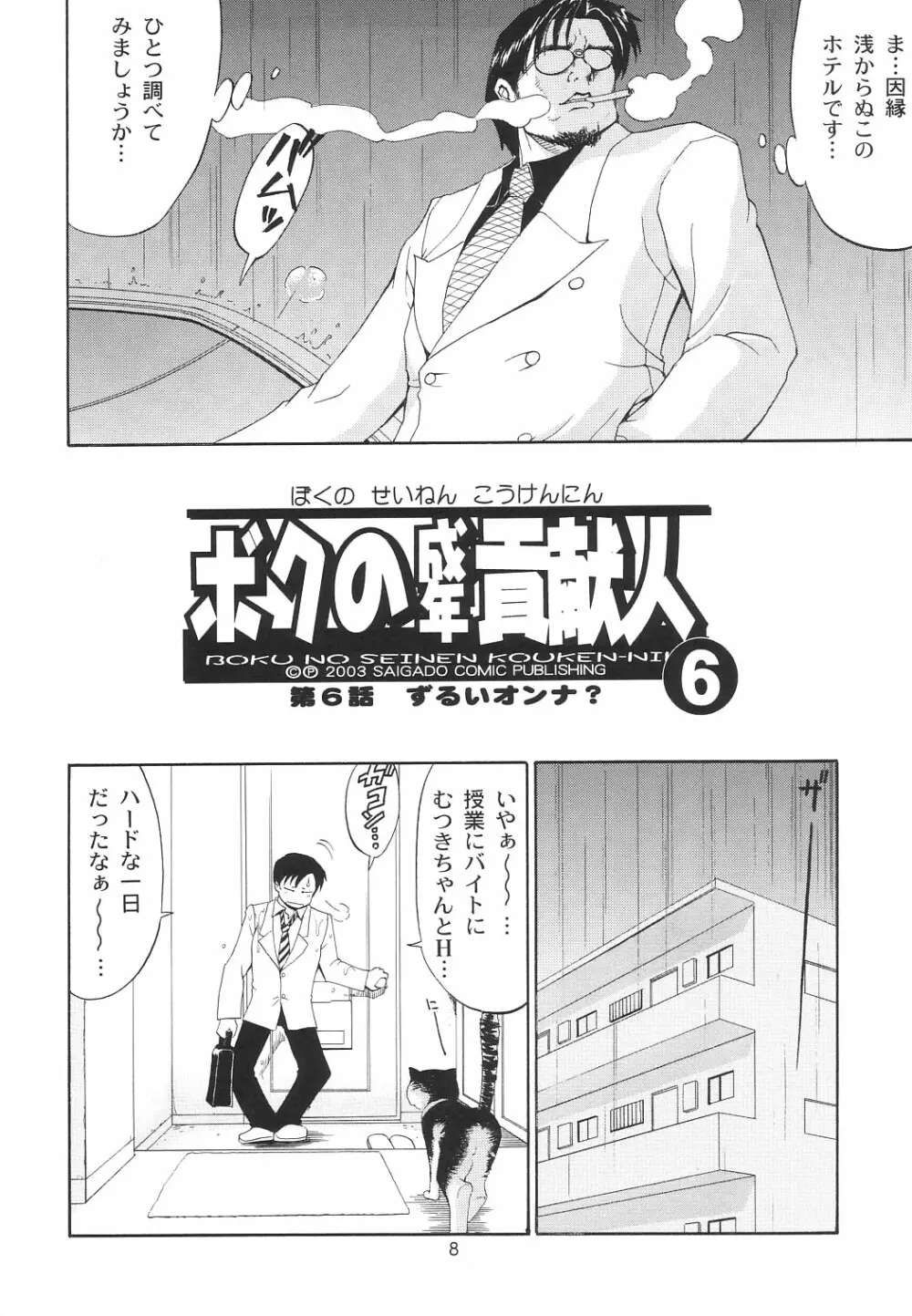 ボクの成年貢献人6 - page7