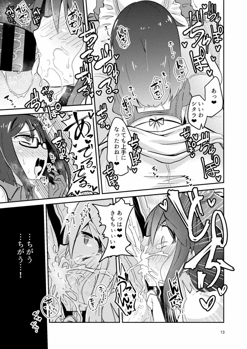 文嘉の股間にヴァリアントMFsが生えた話4 崩壊編 - page12