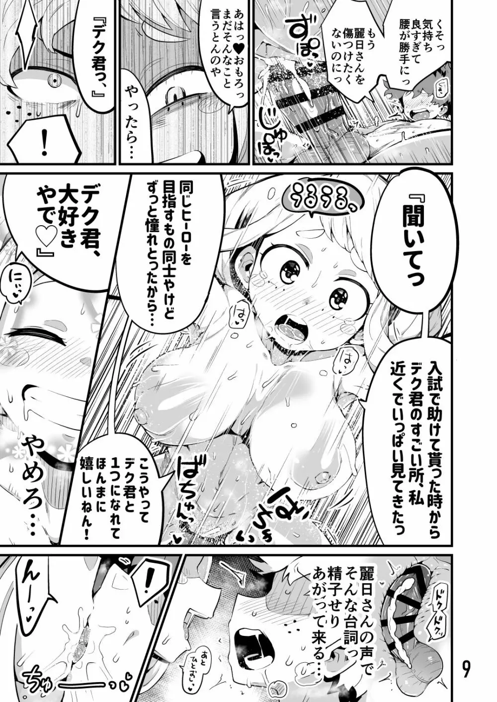 僕と乗っ取りヴィラン膣内射精ミア Vol.3 - page8