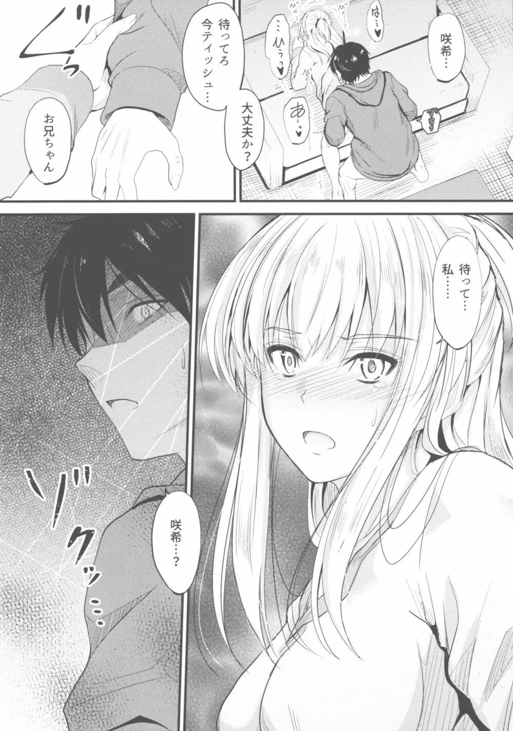 俺と妹のナイショゴト 3 前 - page14