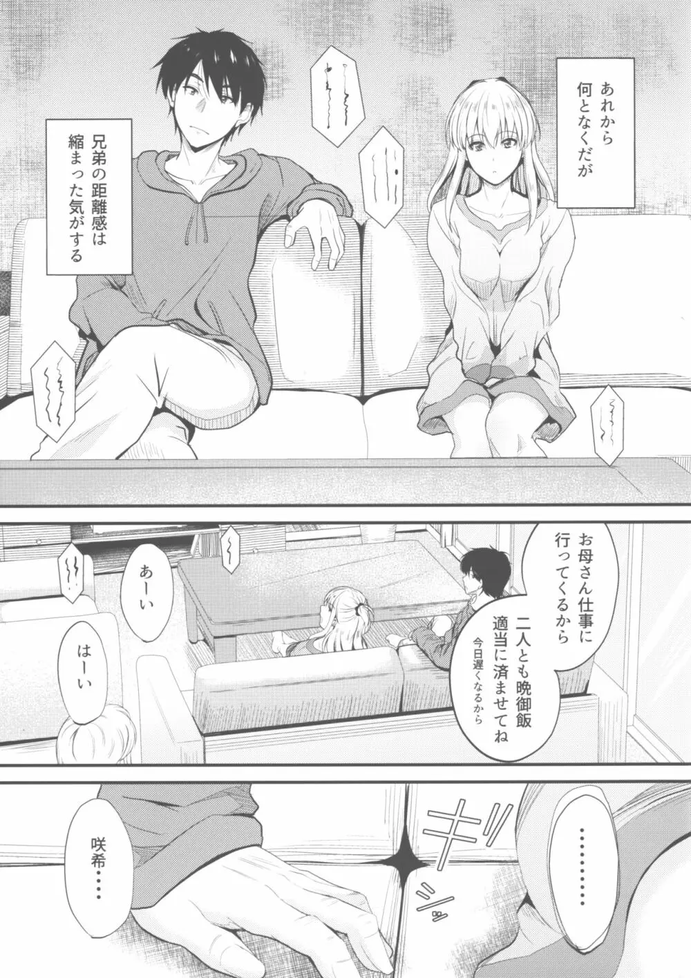 俺と妹のナイショゴト 3 前 - page3