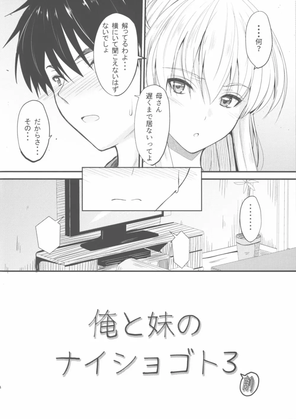 俺と妹のナイショゴト 3 前 - page4