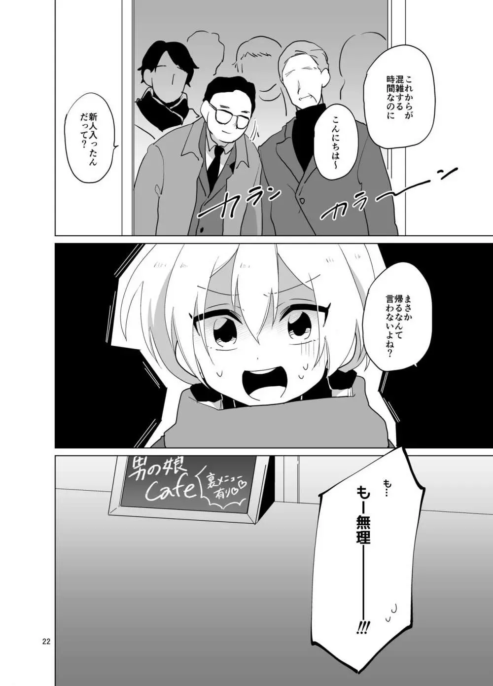 女装ギャル♂ナオくん 挑戦!裏バイト! - page23