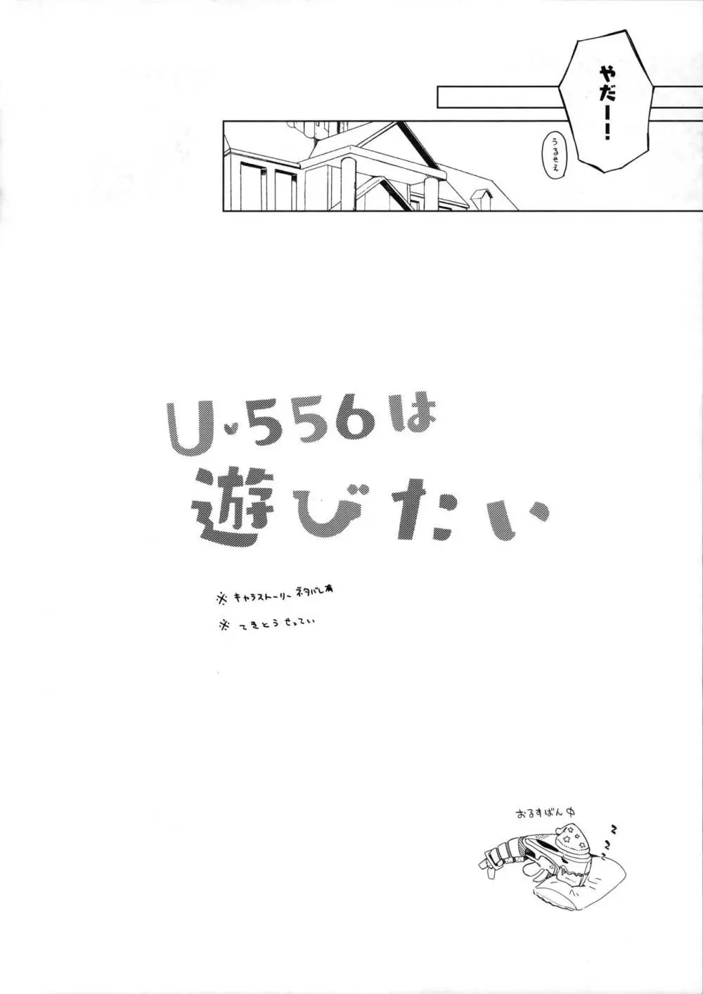 U-556は遊びたい - page7