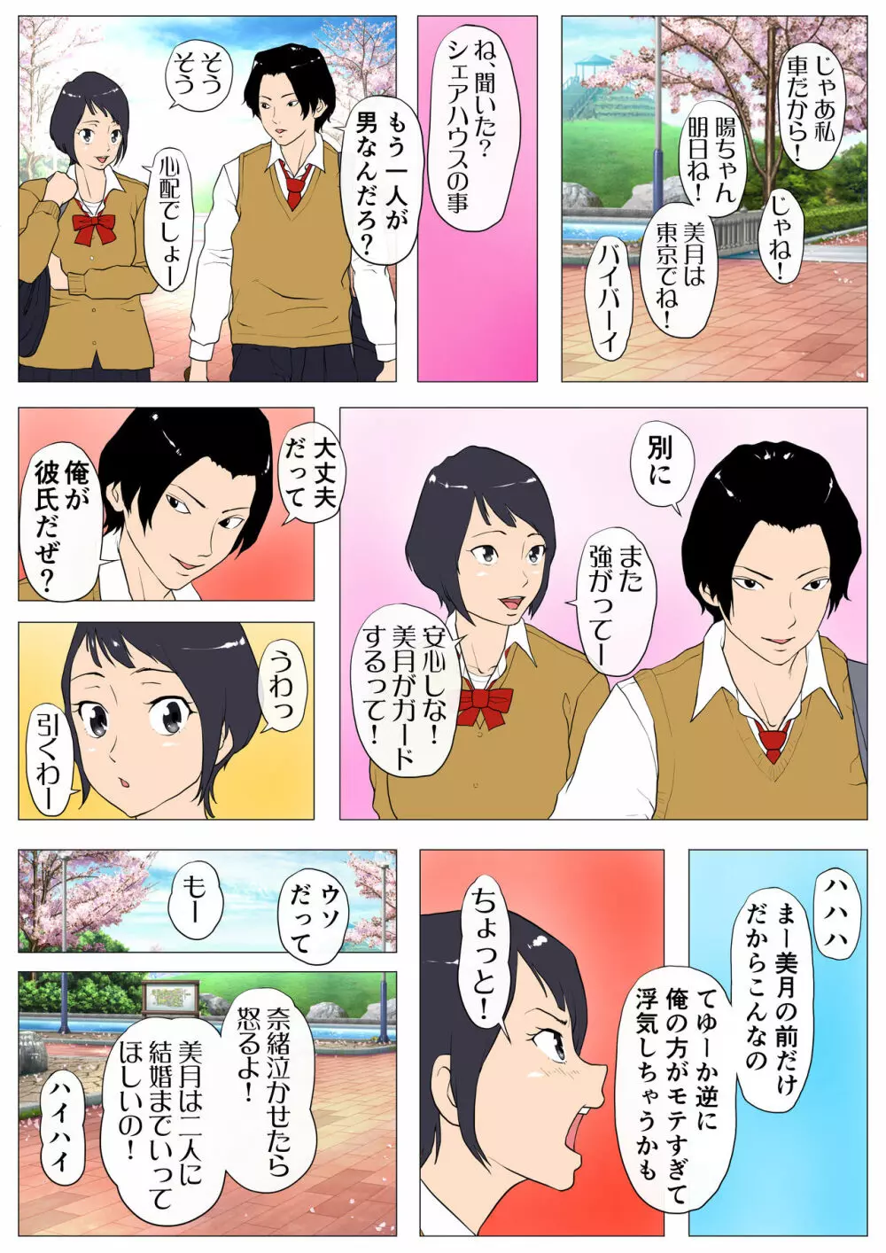 上京シェアハウス～彼女と幼馴染と知らない奴～ - page4