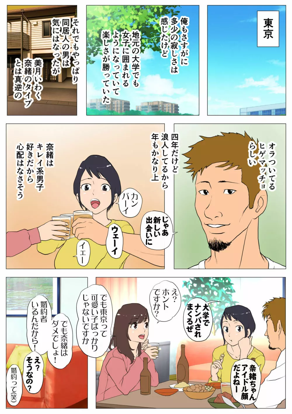 上京シェアハウス～彼女と幼馴染と知らない奴～ - page6