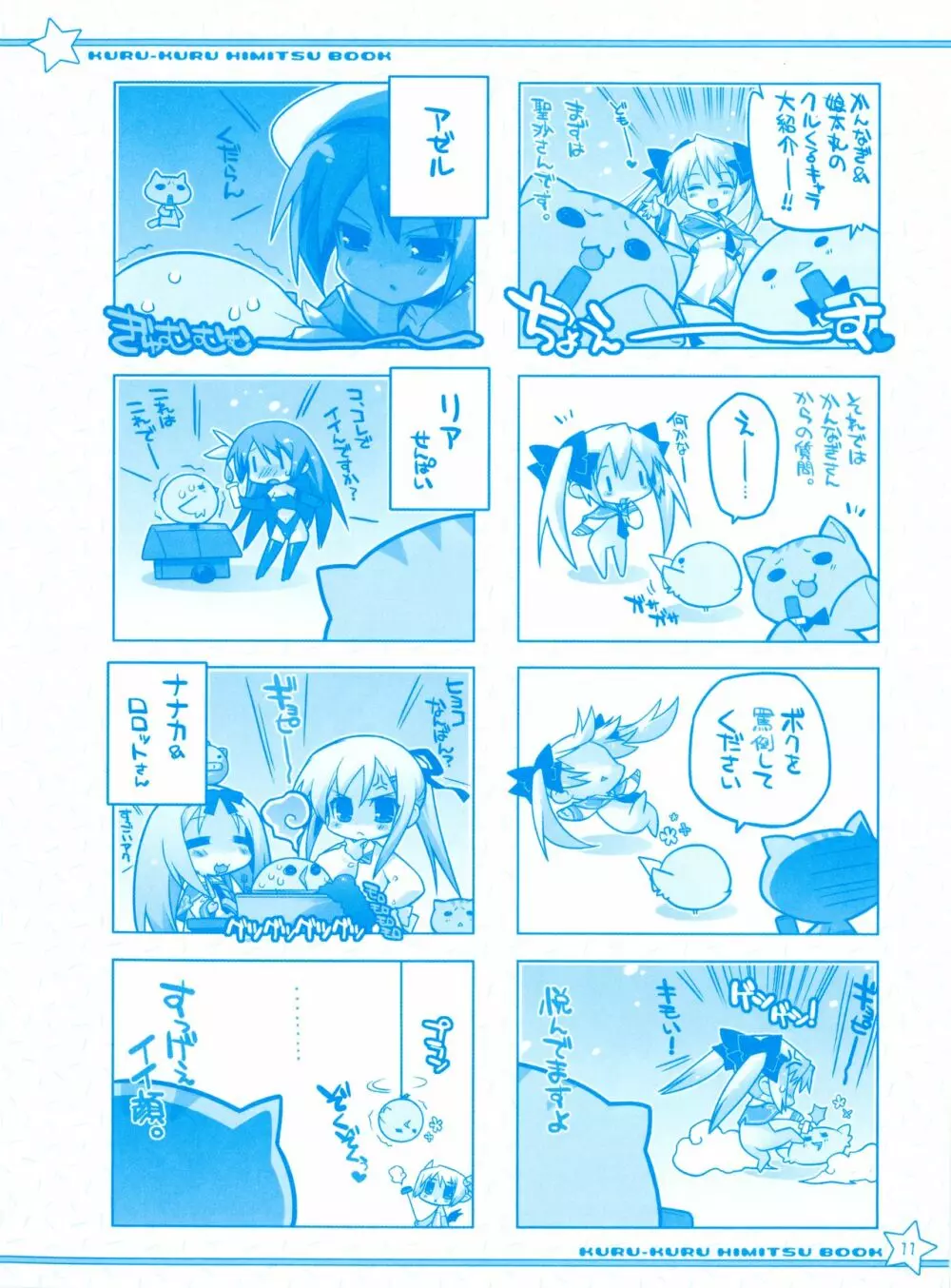 ティンクル☆くるせいだーす クルくる☆ひ･み･つBOOK リリアンまんがまつり - page11