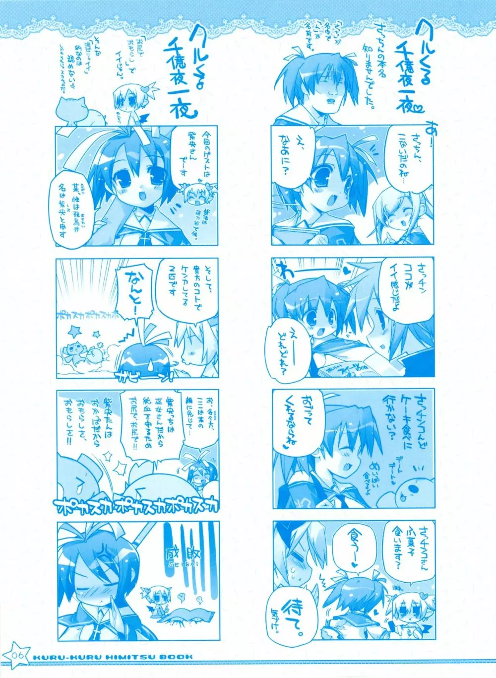 ティンクル☆くるせいだーす クルくる☆ひ･み･つBOOK リリアンまんがまつり - page6