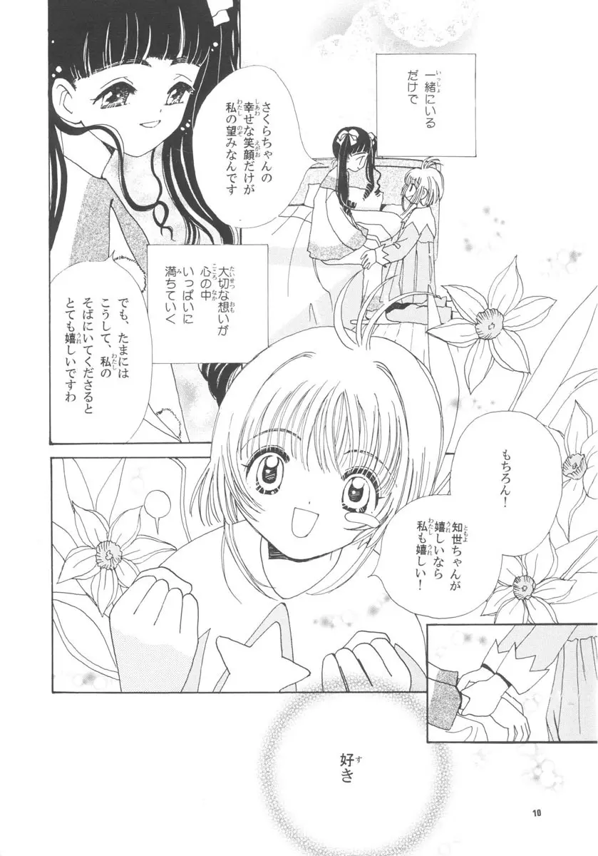 知世の恋、さくらの想い - page10