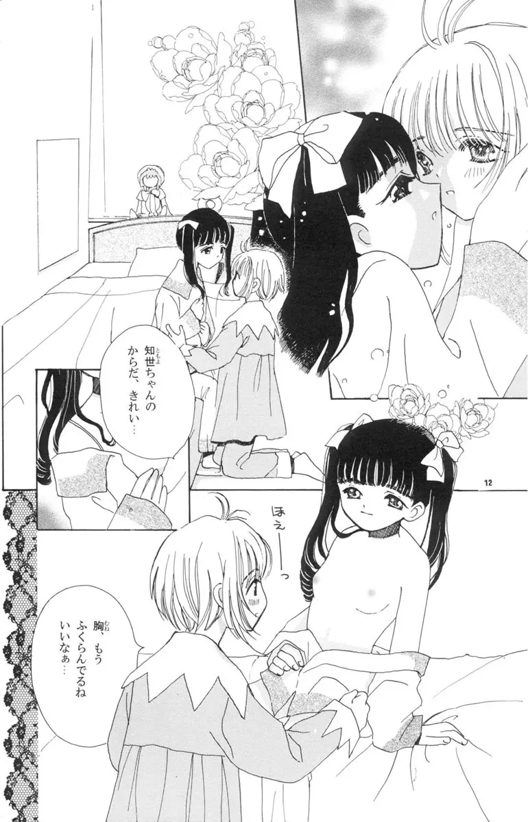 知世の恋、さくらの想い - page12