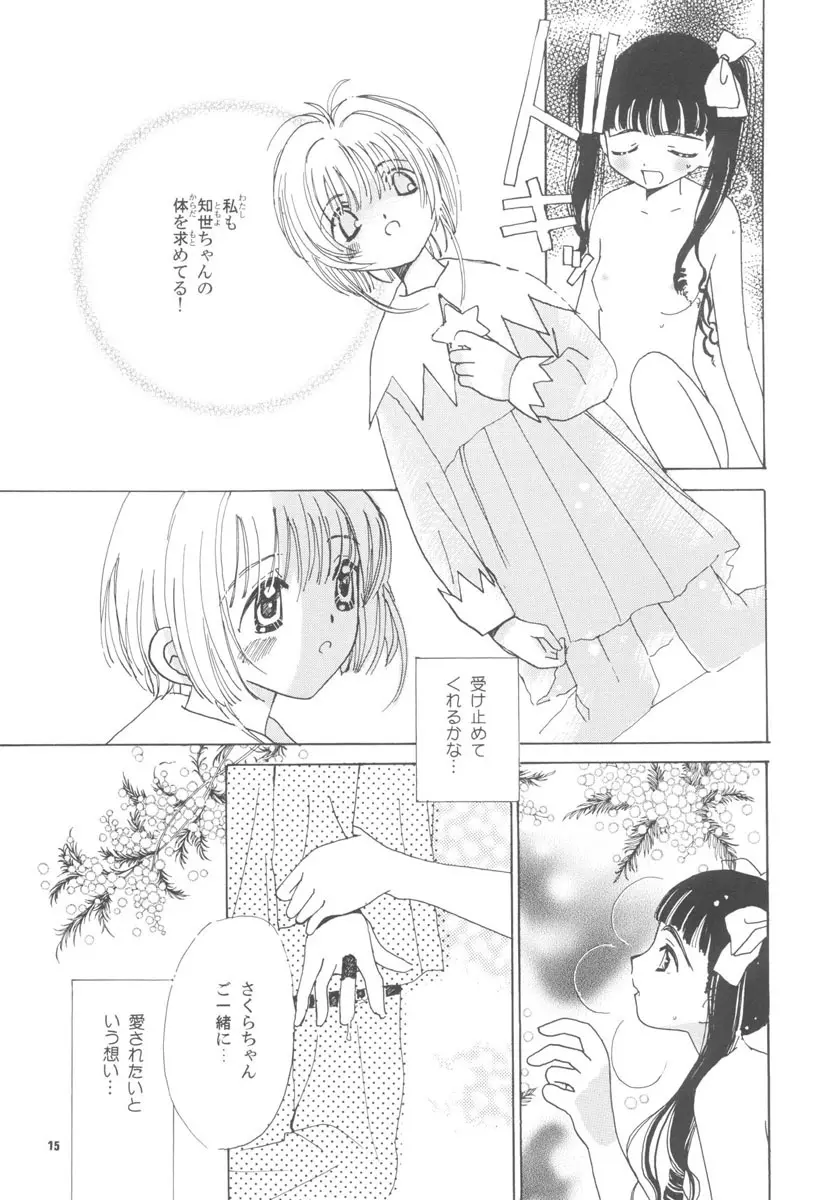 知世の恋、さくらの想い - page15