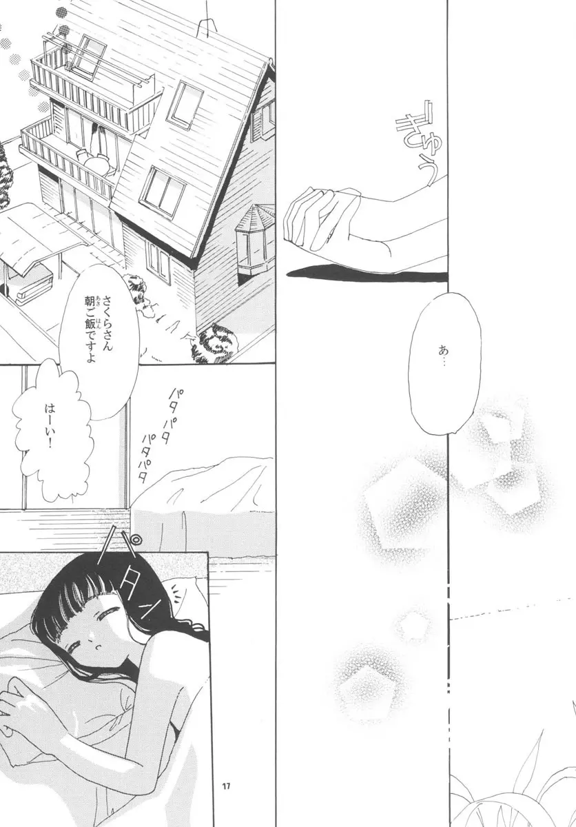 知世の恋、さくらの想い - page17