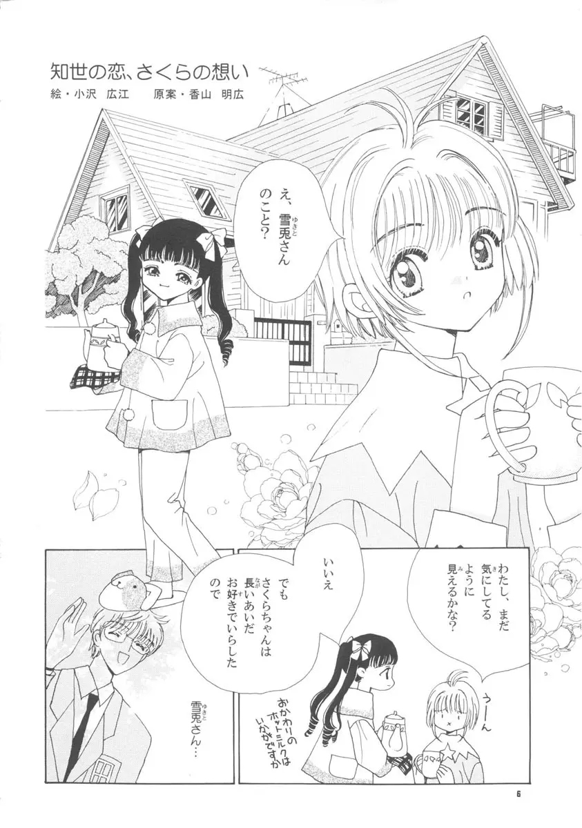 知世の恋、さくらの想い - page6