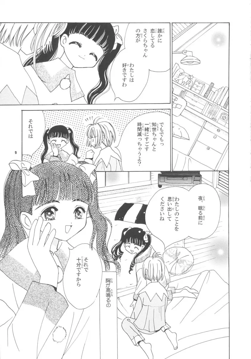 知世の恋、さくらの想い - page9