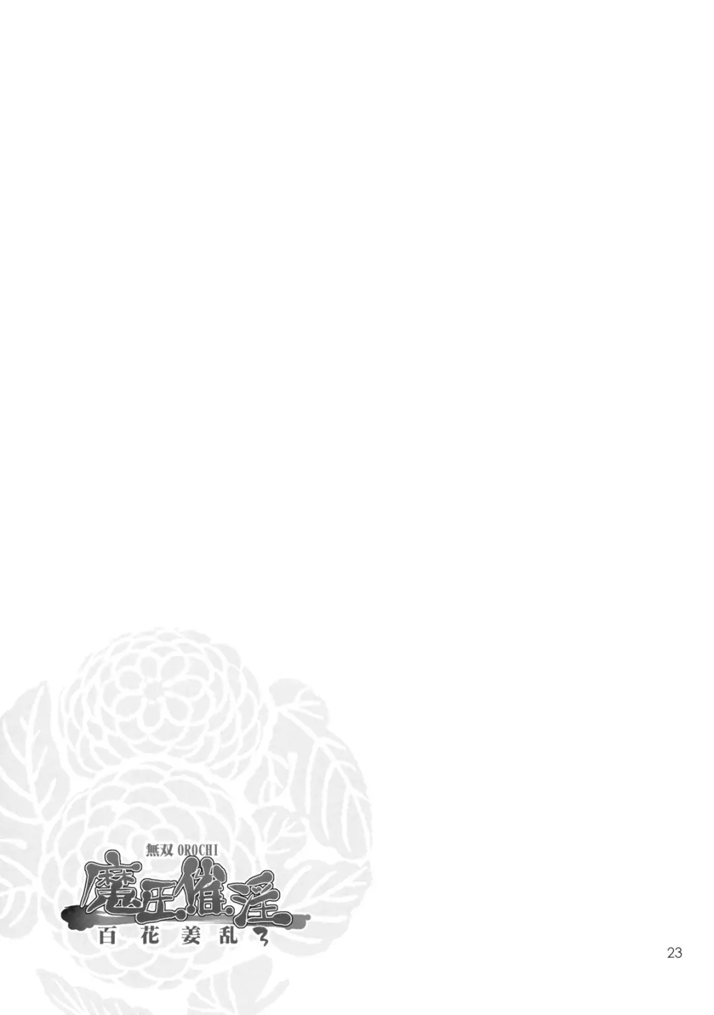 無双OROCHI ～魔王催淫～ 百花姜乱3 - page22